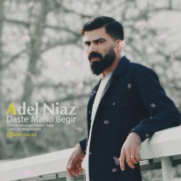 دانلود آهنگ جدید عادل نیاز دست منو بگیر